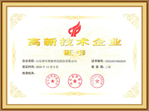 高新技術企業(yè)證書