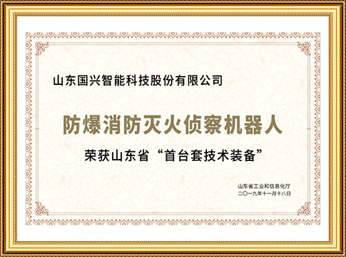 山東省&ldquo;首臺套技術裝備&rdquo;