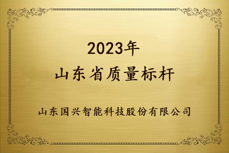 2023山東省質量標桿