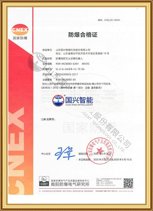 防爆消防滅火偵察機器人合格證